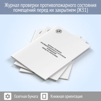 Журнал проверки противопожарного состояния помещений перед их закрытием (48 стр., Ж31)